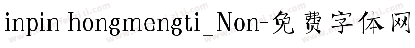 inpin hongmengti_Non字体转换
